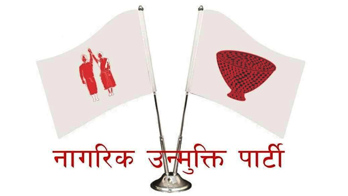 नागरिक उन्मुक्तिको केन्द्रीय महाधिवेशन पुसमा